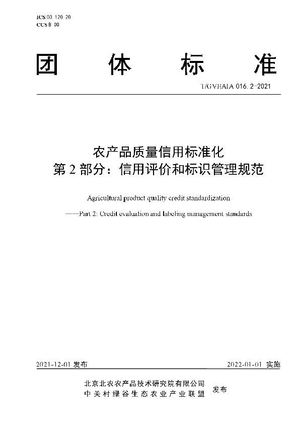 T/GVEAIA 016.2-2021 农产品质量信用标准化  第2部分：信用评价和标识管理规范