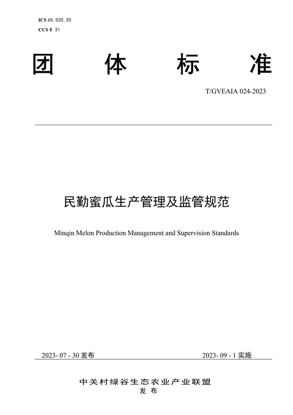 T/GVEAIA 024-2023 民勤蜜瓜生产管理及监管规范