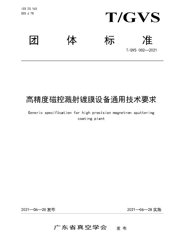 T/GVS 002-2021 高精度磁控溅射镀膜设备通用技术要求