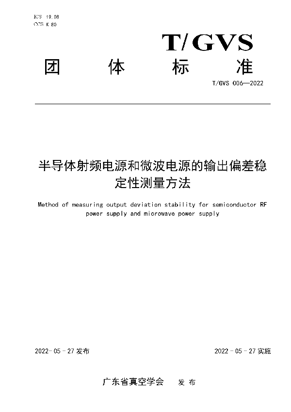 T/GVS 006-2022 半导体射频电源和微波电源的输出偏差稳定性测量方法