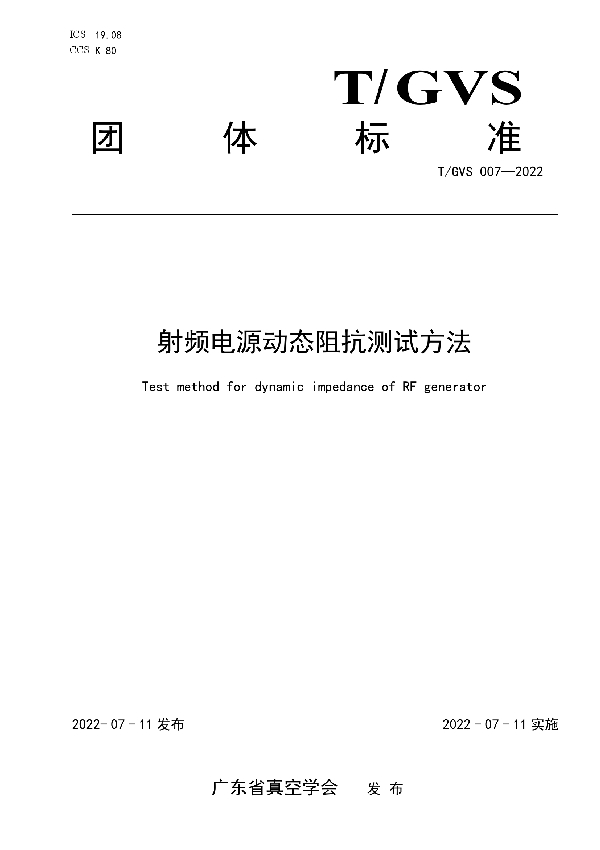 T/GVS 007-2022 射频电源动态阻抗测试方法