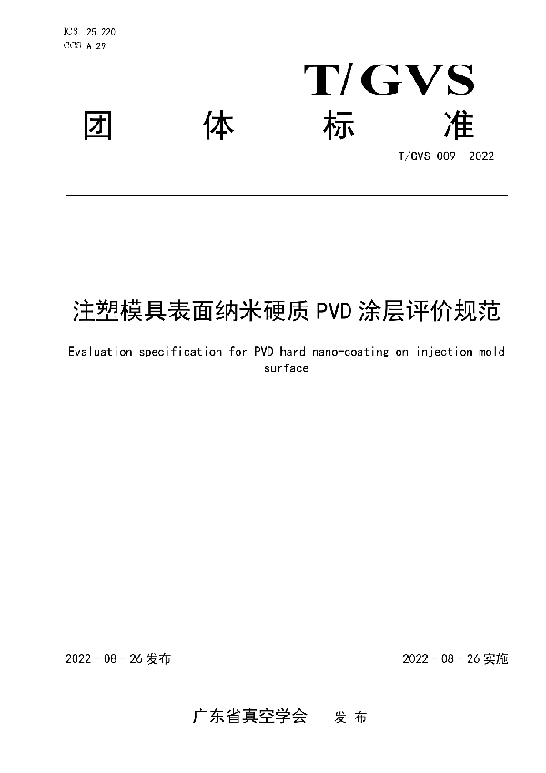 T/GVS 009-2022 注塑模具表面纳米硬质PVD涂层评价规范