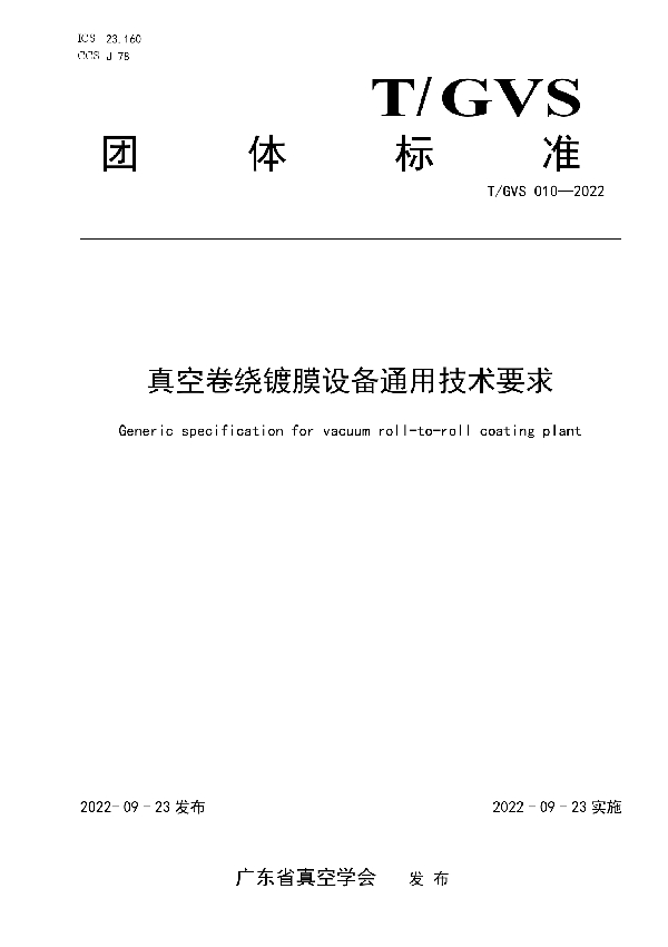 T/GVS 010-2022 真空卷绕镀膜设备通用技术要求