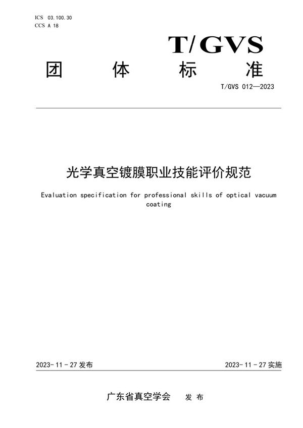 T/GVS 012-2023 光学真空镀膜职业技能评价规范