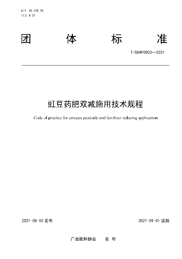 T/GXAF 0002-2021 豇豆药肥双减施用技术规程