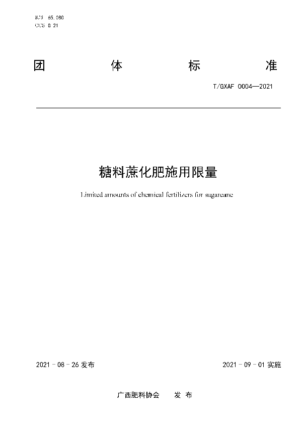 T/GXAF 0004-2021 糖料蔗化肥施用限量