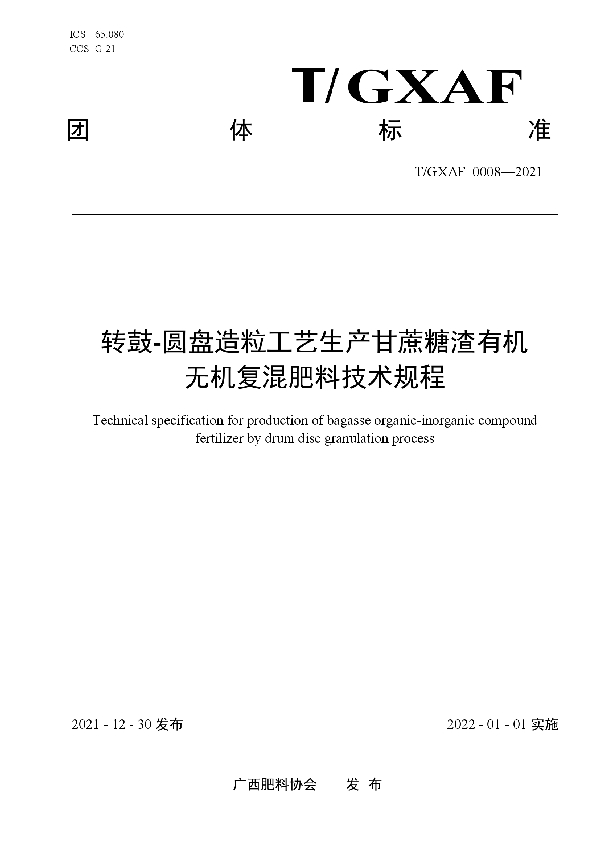 T/GXAF 0008-2021 利用转鼓-圆盘造粒工艺的甘蔗糖渣有机复混肥生产技术规程