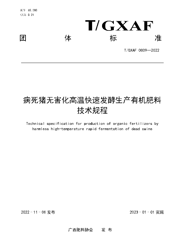 T/GXAF 0009-2022 病死猪无害化高温快速发酵生产有机肥料技术规程