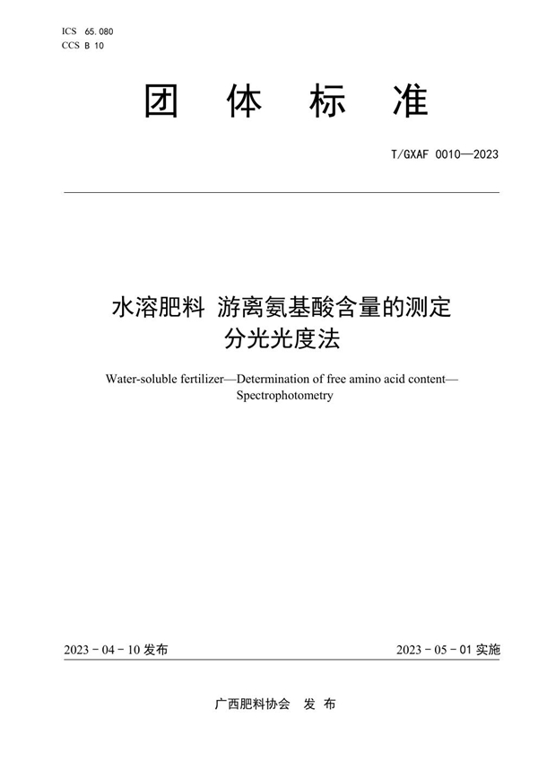 T/GXAF 0010-2023 水溶肥料 游离氨基酸含量的测定 分光光度法