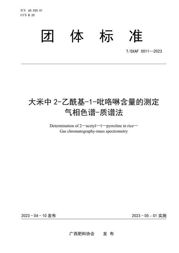 T/GXAF 0011-2023 大米中2-乙酰基-1-吡咯啉含量的测定 气相色谱-质谱法