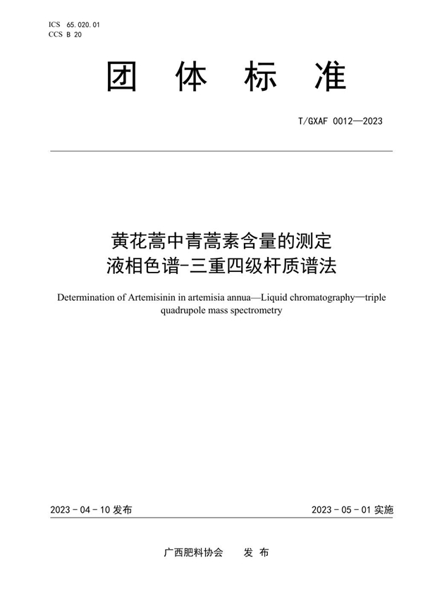 T/GXAF 0012-2023 黄花蒿中青蒿素含量的测定 液相色谱-三重四级杆质谱法