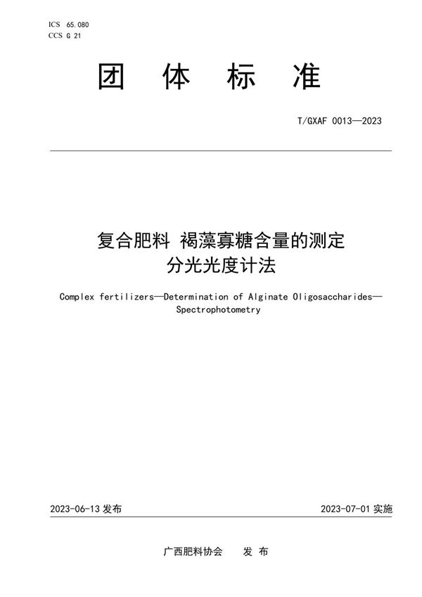 T/GXAF 0013-2023 复合肥料 褐藻寡糖含量的测定 分光光度计法