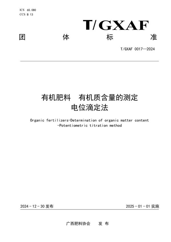 T/GXAF 0017-2024 有机肥料  有机质含量的测定  电位滴定法