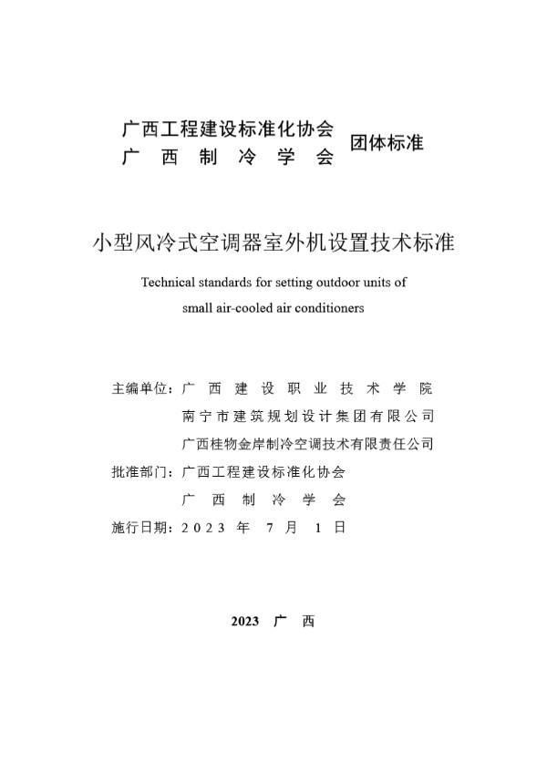 T/GXAR 001-2023 小型风冷式空调器室外机设置技术标准