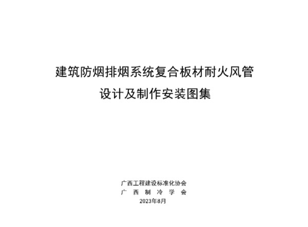 T/GXAR 002-2023 建筑防排烟系统复合板材耐火风管设计及制作安装图集