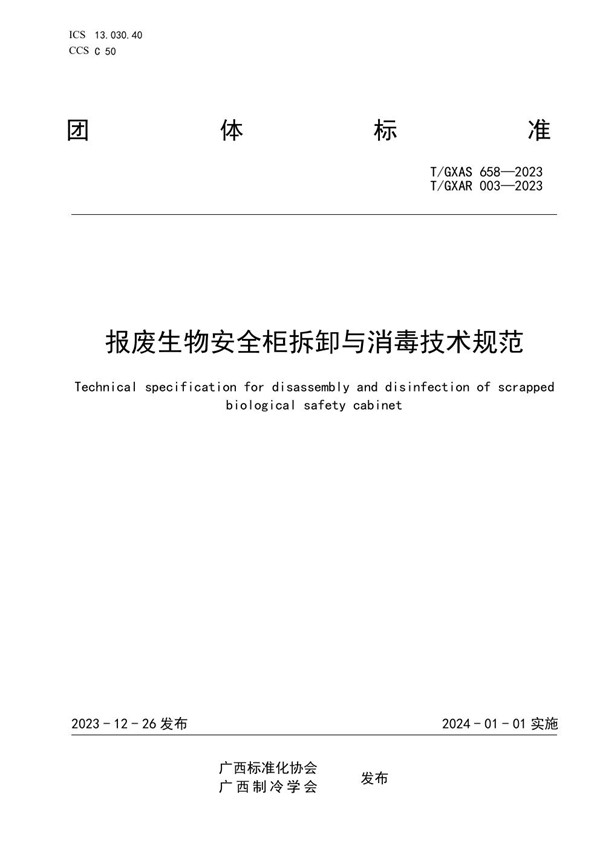 T/GXAR 003-2023 报废生物安全柜拆卸与消毒技术规范