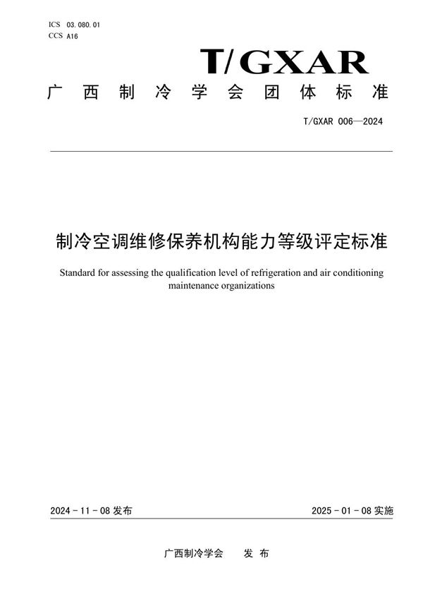 T/GXAR 006-2024 《制冷空调维修保养机构能力等级评定标准》