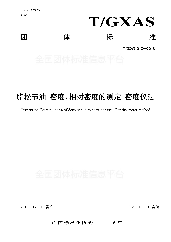 T/GXAS 010-2018 脂松节油 密度、相对密度的测定 密度仪法