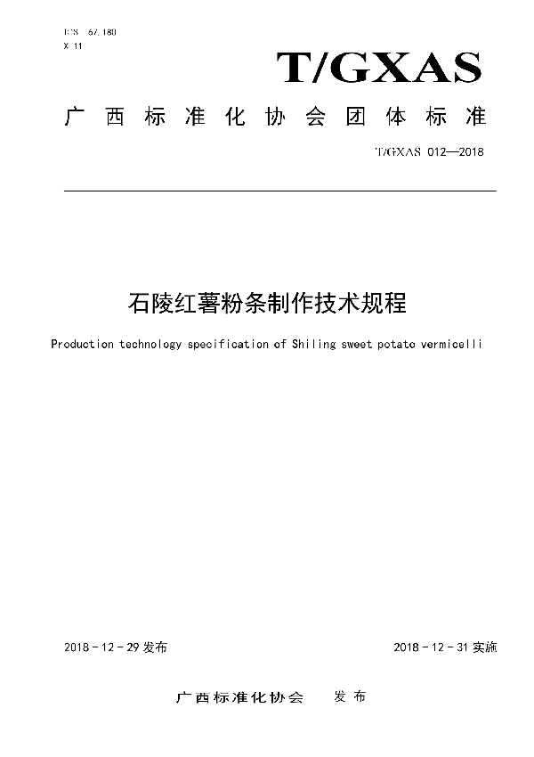 T/GXAS 012-2018 石陵红薯粉条制作技术规程