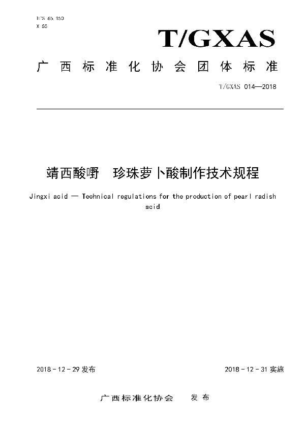 T/GXAS 014-2018 靖西酸嘢   珍珠萝卜酸制作技术规程