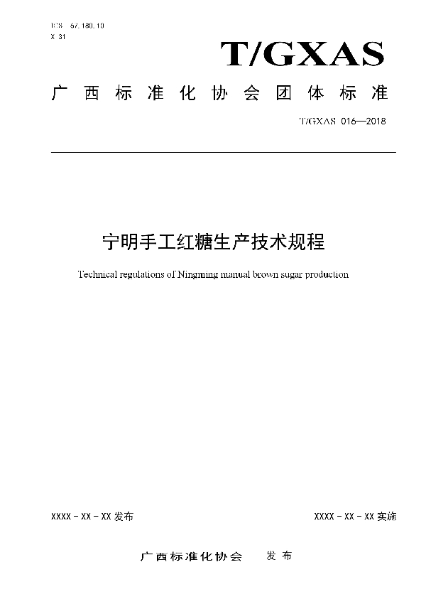 T/GXAS 016-2018 宁明手工红糖生产技术规程