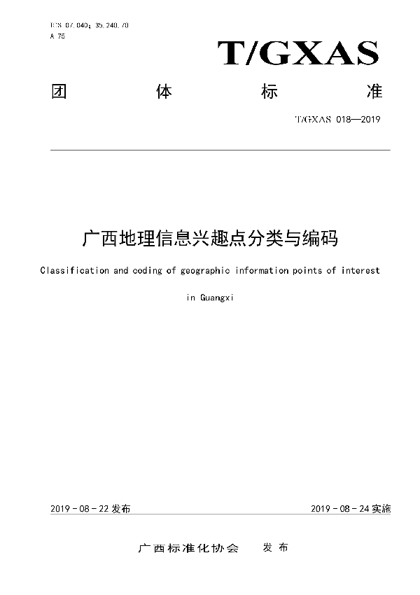 T/GXAS 018-2019 广西地理信息兴趣点分类与编码