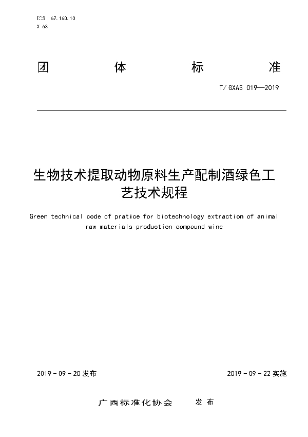 T/GXAS 019-2019 生物技术提取动物原料生产配制酒绿色工艺技术规程