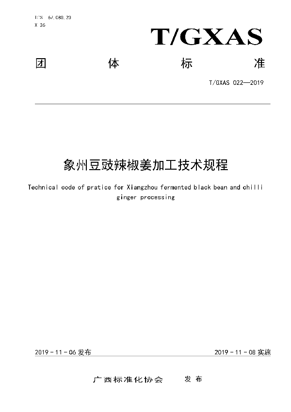 T/GXAS 022-2019 象州豆豉辣椒姜加工技术规程