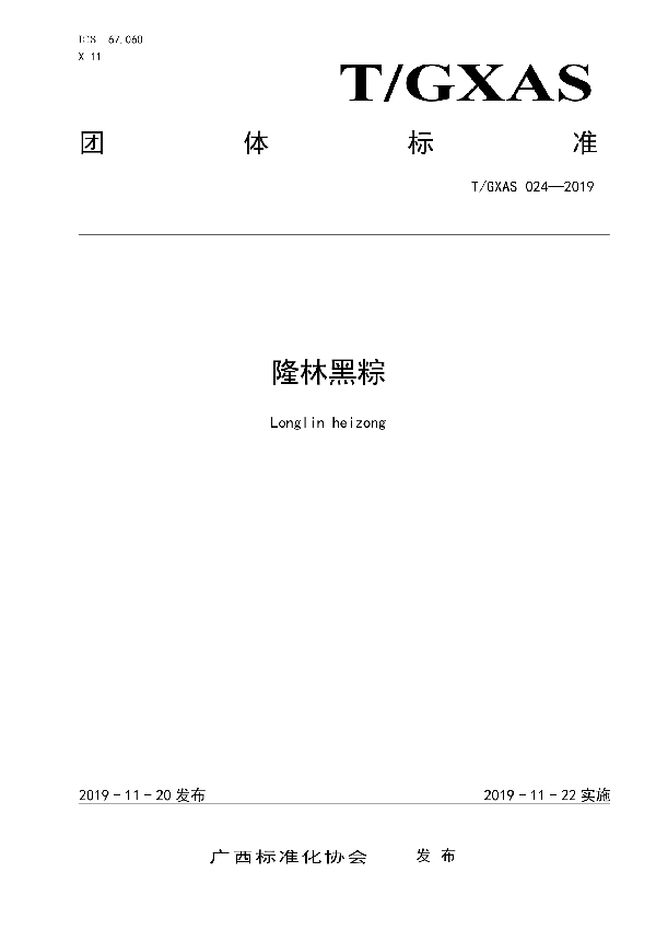 T/GXAS 024-2019 隆林黑粽