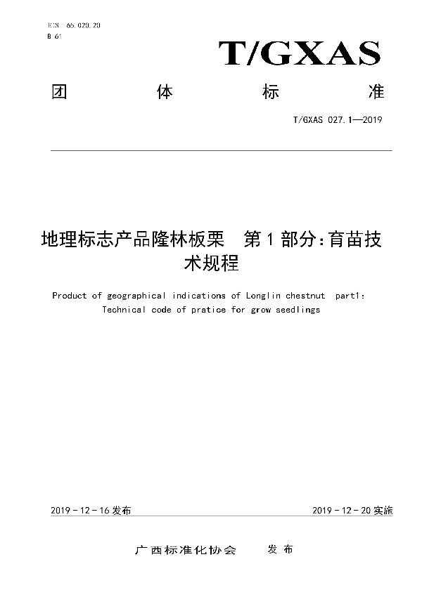 T/GXAS 027.1-2019 地理标志产品隆林板栗  第1部分：育苗技术规程