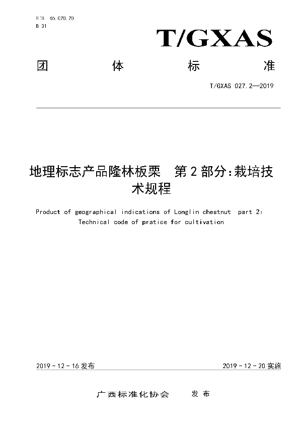 T/GXAS 027.2-2019 地理标志产品隆林板栗  第2部分：栽培技术规程