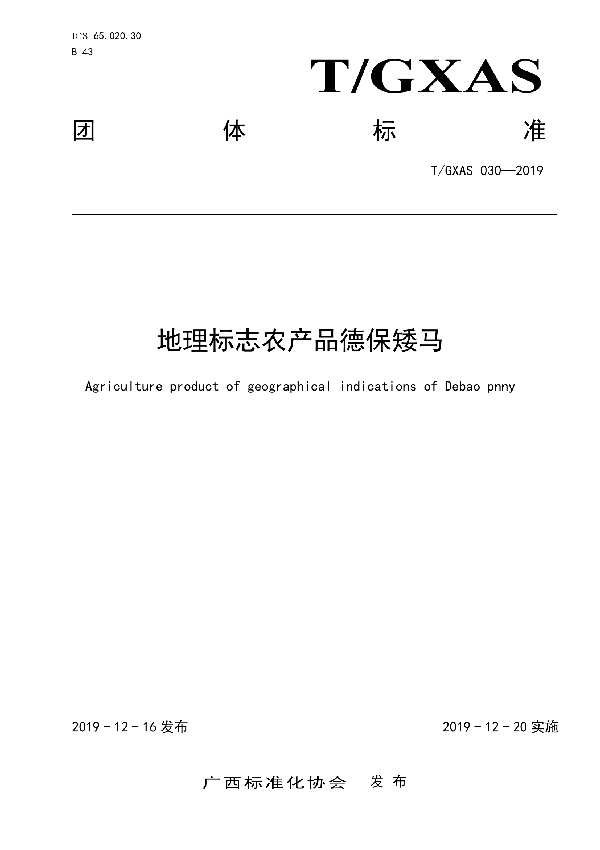 T/GXAS 030-2019 地理标志农产品德保矮马