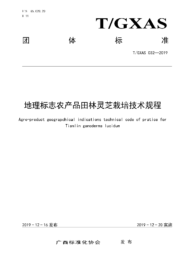 T/GXAS 032-2019 地理标志农产品田林灵芝栽培技术规程