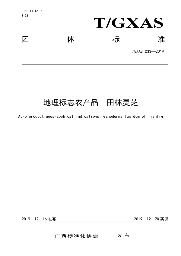 T/GXAS 033-2019 地理标志农产品  田林灵芝