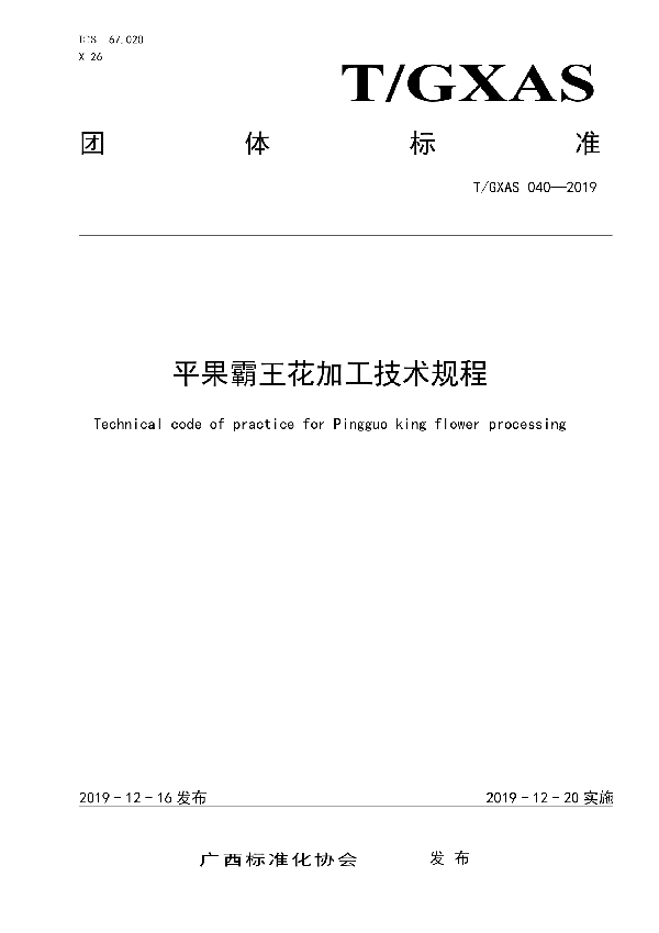 T/GXAS 040-2019 平果霸王花加工技术规程