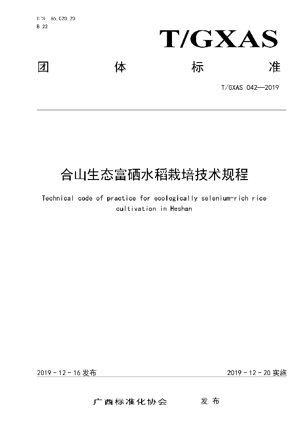 T/GXAS 042-2019 合山生态富硒水稻栽培技术规程