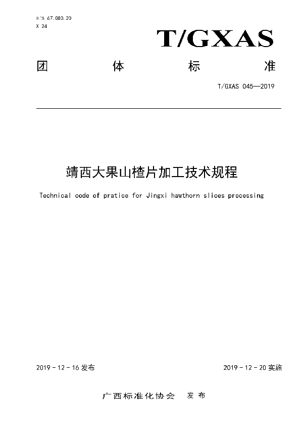 T/GXAS 045-2019 靖西大果山楂片加工技术规程