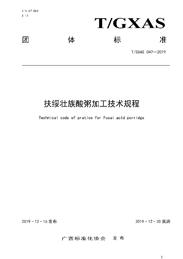 T/GXAS 047-2019 扶绥壮族酸粥加工技术规程