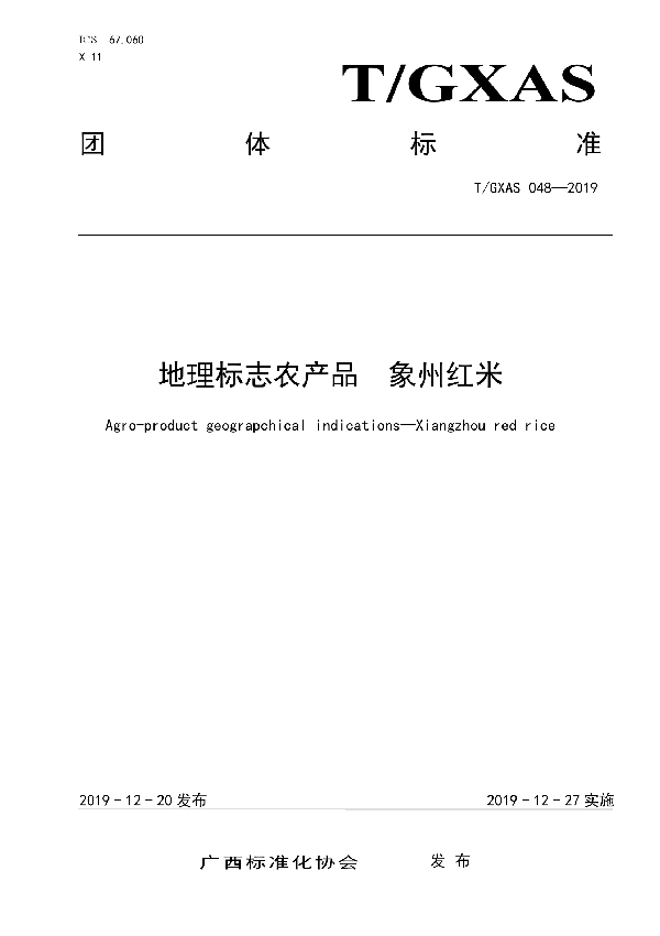 T/GXAS 048-2019 地理标志农产品  象州红米