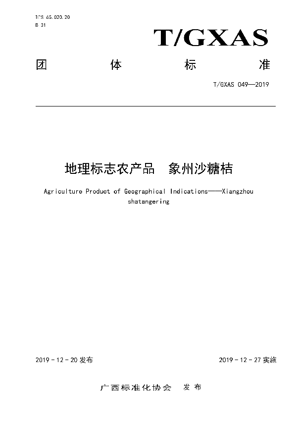 T/GXAS 049-2019 地理标志农产品  象州沙糖桔