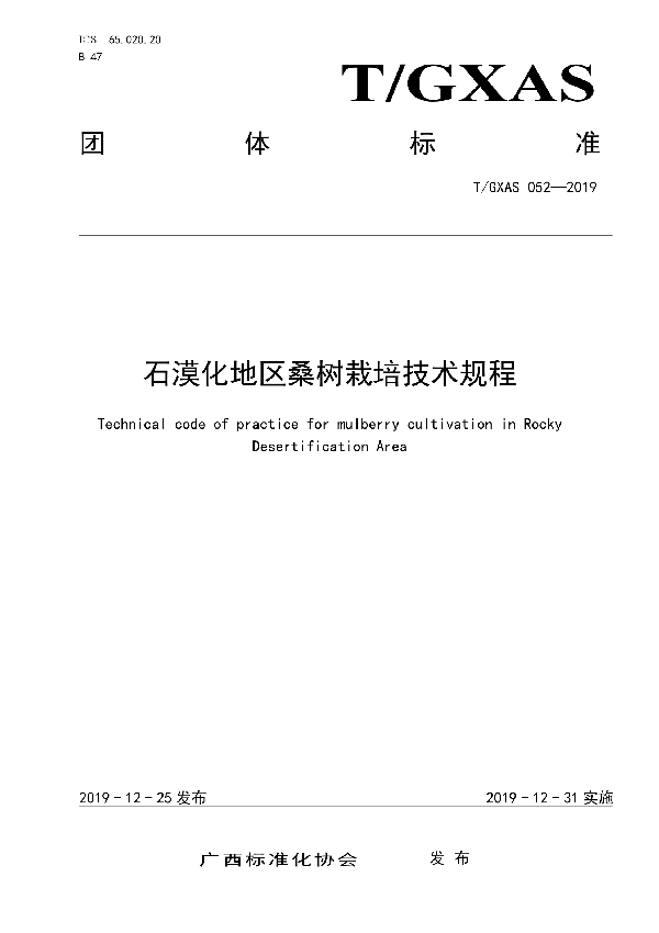 T/GXAS 052-2019 石漠化地区桑树栽培技术规程