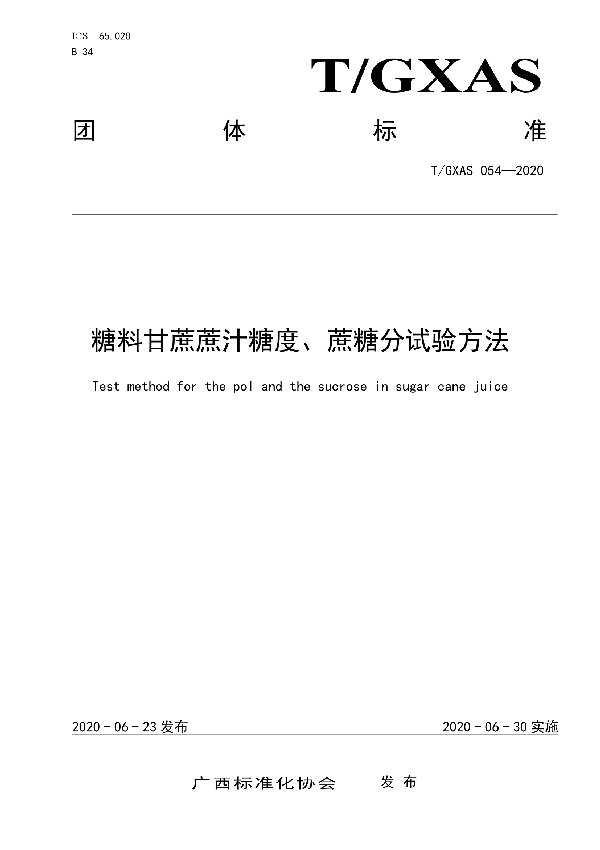 T/GXAS 054-2020 糖料甘蔗蔗汁糖度、蔗糖分试验方法