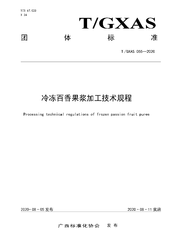 T/GXAS 055-2020 冷冻百香果浆加工技术规程