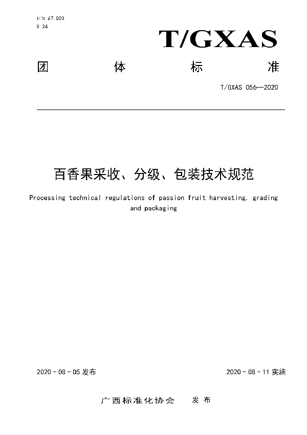 T/GXAS 056-2020 百香果采收、分级、包装技术规范