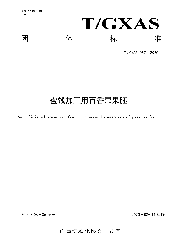 T/GXAS 057-2020 蜜饯加工用百香果果胚