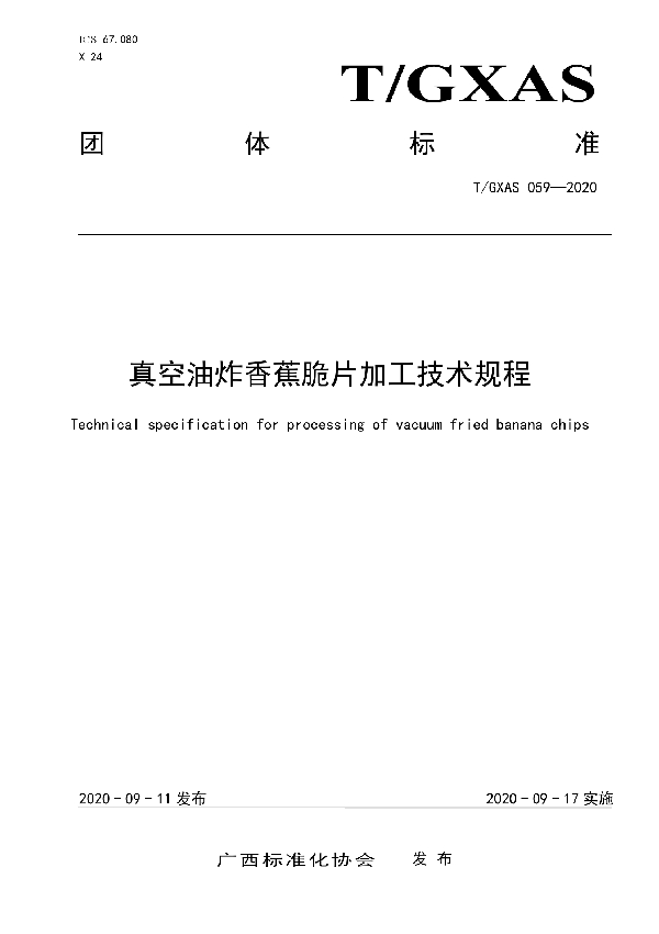 T/GXAS 059-2020 真空油炸香蕉脆片加工技术规程