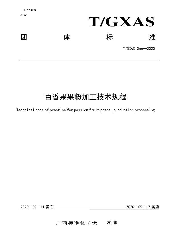 T/GXAS 066-2020 百香果果粉加工技术规程