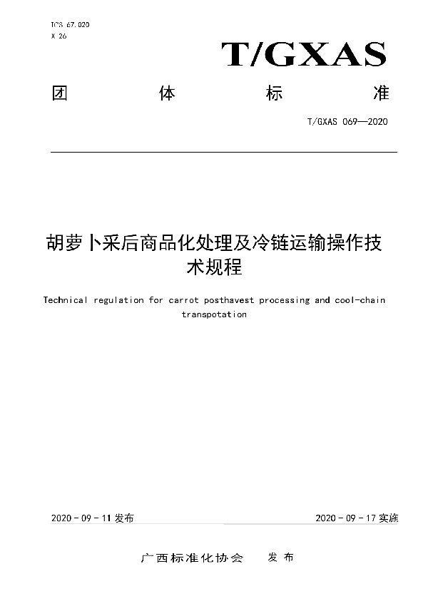 T/GXAS 069-2020 胡萝卜采后商品化处理及冷链运输操作技术规程