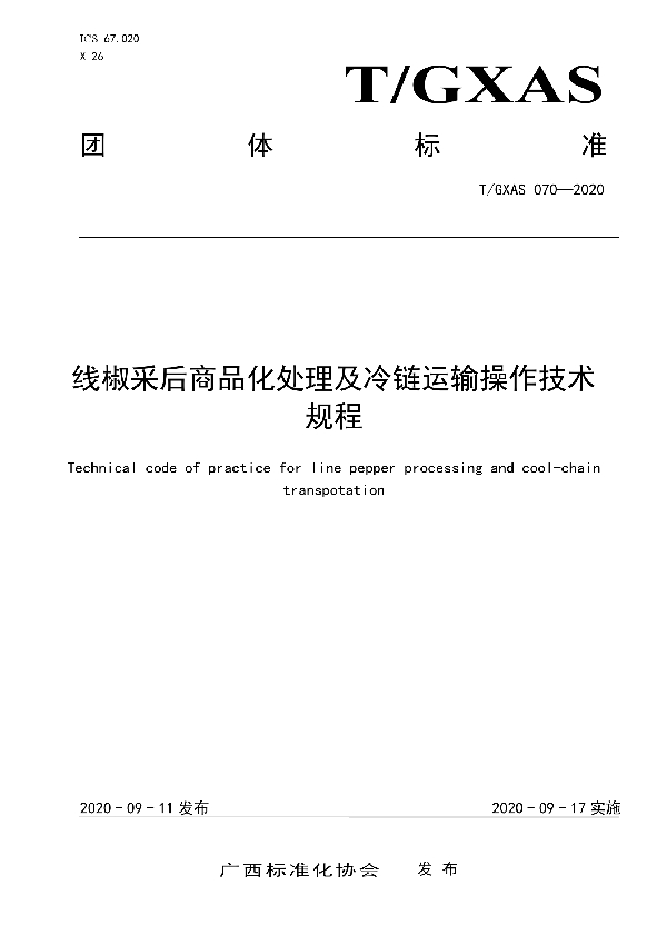 T/GXAS 070-2020 线椒采后商品化处理及冷链运输操作技术规程