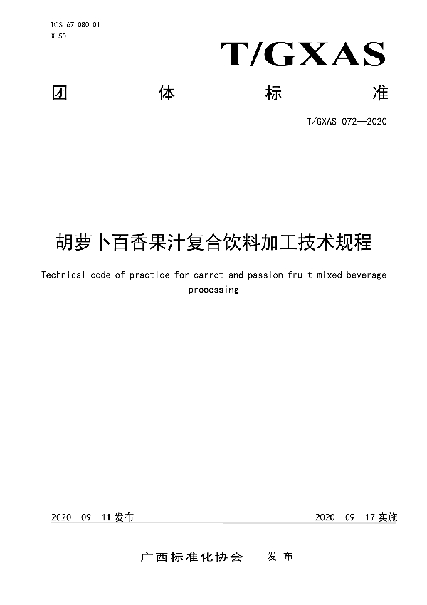 T/GXAS 072-2020 胡萝卜百香果汁复合饮料加工技术规程